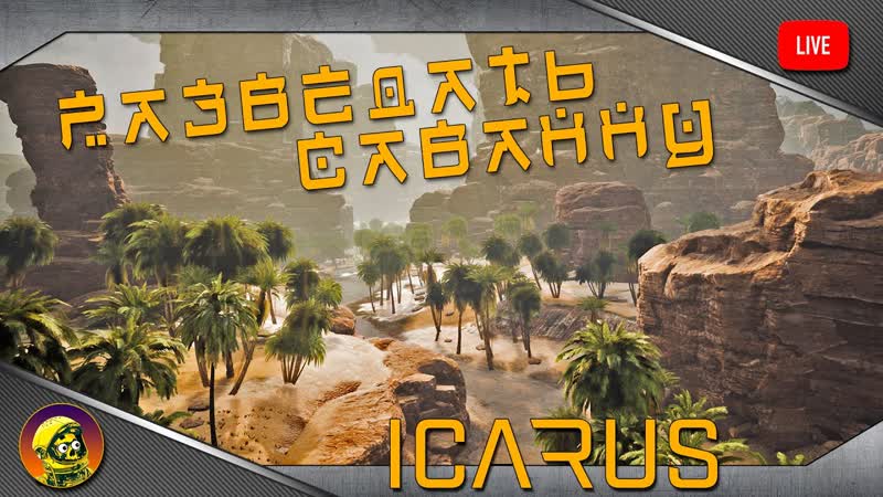 Разведка саванны ICARUS. ОСТОРОЖНО ВОЗМОЖНЫ