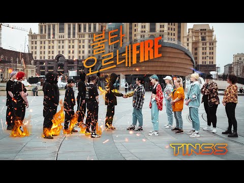 KPOP IN PUBLIC BTS (방탄소년단) FIRE (불타오르네) Dance Cover by Tin