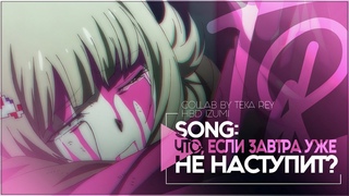 TR:MULTIFANDOMCOLLAB   ЧТО, ЕСЛИ ЗАВТРА УЖЕ НЕ НАСТУПИТ (HAPPY BIRTHDAY IZUMI)