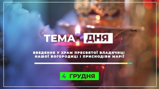 Введення в храм Пресвятої Владичиці нашої Богородиці і Приснодіви Марії