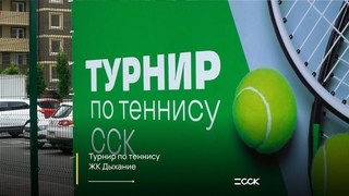 Финал турнира по теннису на ЖК Дыхание!