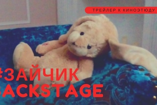 Зайчик (Backstage). Трейлер из бэкстейджа на киноэтюд №2 Ksu the Grape