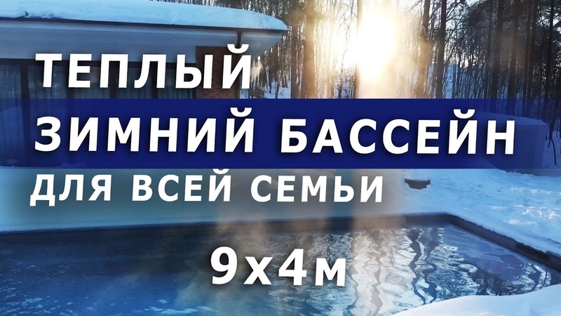 Обзор современного бассейна 9х4м, Теплый с зимней