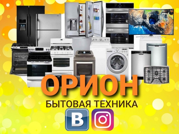 Официальный Сайт Магазины Бытовой Техники Орион