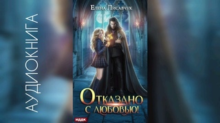 Отказано с любовью! - Елена Лисавчук/аудиокнига/(любовное фэнтези) magic audiobook