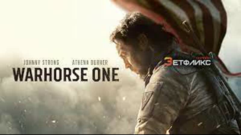 Боевой конь, Warhorse One