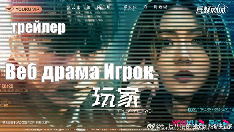Трейлер головоломка. Веб драма Игрок, Players (2023), Wan Jia
