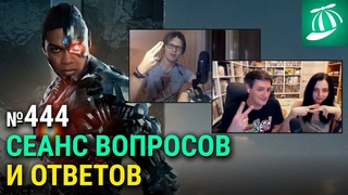 Сеанс вопросов и ответов — Лазер-шоу «Три дебила». Выпуск 444