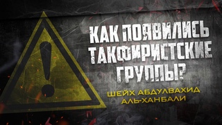 Как появились такфиристкие группы | Шейх Мухаммад Абдулвахид аль-Ханбали