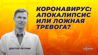 Коронавирус  апокалипсис или ложная тревога