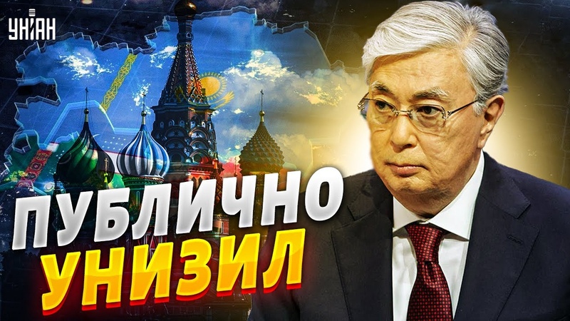 Токаев публично втоптал Путина в грязь. Казахстан поменял
