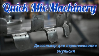 ДИССОЛЬВЕР для перемешивания эмульсии