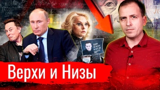 Верхи и Низы // АгитПроп