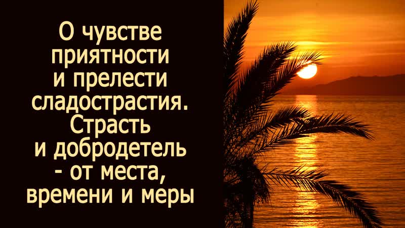 О чувстве приятности и прелести сладострастия. Страсть и