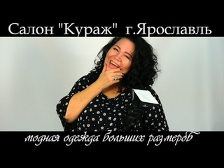 Салон Кураж Модные большие размеры
