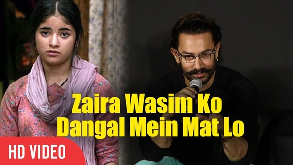 Zaira Wasim Ko Dangal Mein Mat Lo, Aamir khan Reaction On Zaira Wasim Casting In Secret