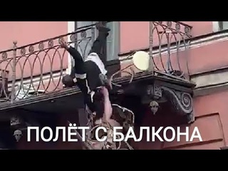 Пьяные мужик с бабой свалились с балкона