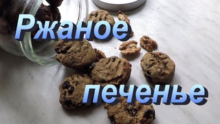 Ржаные печенки