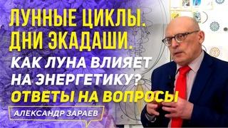 ЛУННЫЕ ЦИКЛЫ. ДНИ ЭКАДАШИ. КАК ЛУНА ВЛИЯЕТ НА ЭНЕРГЕТИКУ? ОТВЕТЫ НА ВОПРОСЫ l АЛЕКСАНДР ЗАРАЕВ 2021