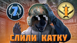 СЛИЛИ КАТКУ В CS:GO 2