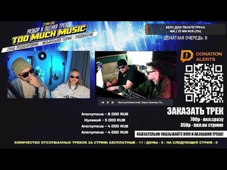 Стрим шоу | РАЗБОР И ОЦЕНКА ТРЕКА | TOO MUCH MUSIC | Я БУХАЮ #топ #мывтопе