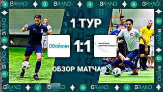 Brandliga. Обойкин - Магистраль