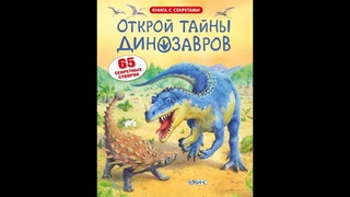 Открой тайны динозавров