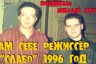 САМ СЕБЕ РЕЖИССЁР СЛАБО- ГРЕЛКА 1996 ГОД