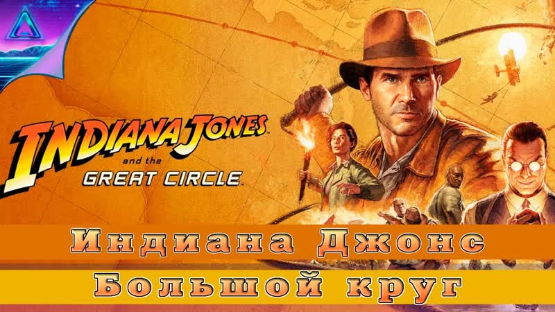 ( 3 ) Индиана Джонс и Большой круг Indiana Jones and the Great Circle без