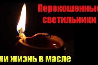 Перекошенные светильники, или жизнь в масле.
