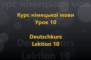 Deutschkurs Lektion 10 - Gestern heute morgen (Ukrainisch - Deutsch)