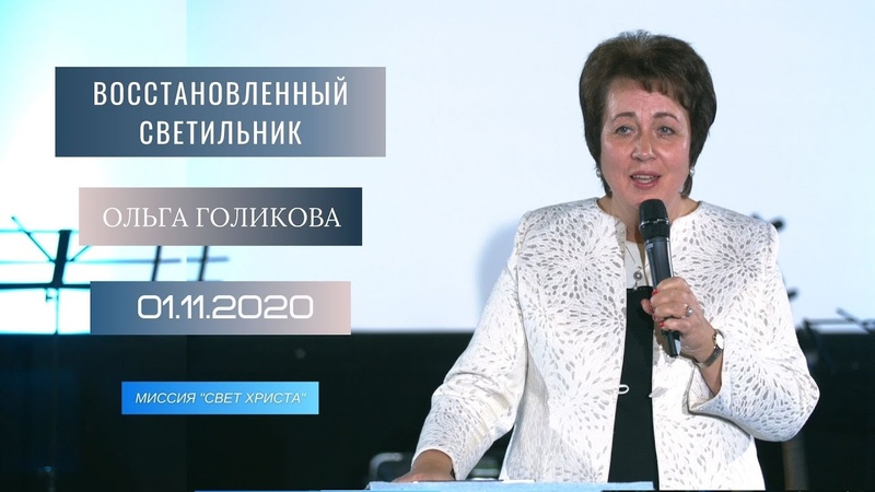 Восстановленный светильник. Ольга Голикова. 1 ноября 2020