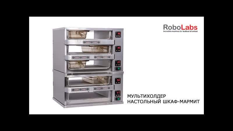 Шкаф мармит мультихолдер с электронной