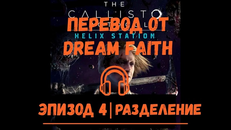 HELIX STATION Эпизод 4 РУССКИЕ СУБТИТРЫ( RUS SUB) THE CALLISTO PROTOCOL