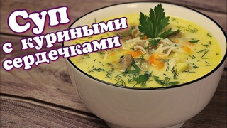 СУП с КУРИНЫМИ СЕРДЕЧКАМИ, плавленым сыром и лапшой