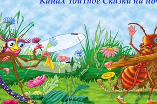 Басня Крылова Стрекоза и муравей