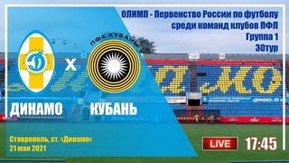 Он-лайн: “Динамо“ - “Кубань“