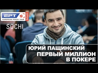 EPT 2020: Юрий Пащинский и первый покерный миллион