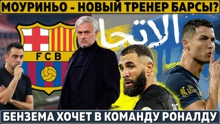 Моуриньо – НОВЫЙ ТРЕНЕР БАРСЫ? ● Бензема ХОЧЕТ в команду РОНАЛДУ ● Ван Дейк ШОКИРОВАЛ ФАНАТОВ