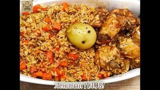 Ленивый ПЛОВ!  Вкуснейшая курица в рукаве с рассыпчатым рисом.