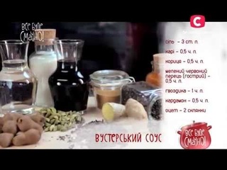 Рецепт: Вустерский соус - Выпуск 158 -