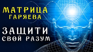 Ясный Ум до 100 лет ☀️ Матрица Гаряева для Защиты Здоровья Разума ☀️ Квантовое Исцеление