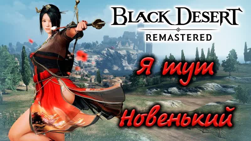 Black Desert стрим я тут новенький создаем тянку и начинаем