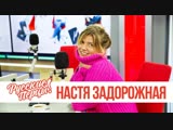 Настя Задорожная в утреннем шоу "Русские Перцы" на "Русском Радио" 10.12.2018