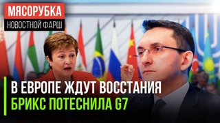 Франция может взбунтоваться || G7 сдаётся перед БРИКС || РКН может запретить мессенджеры