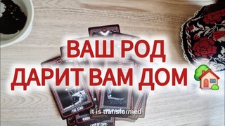 ВАШ РОД БОГАТ И ПОДАРИТ ВАМ ДОМ ВАШЕЙ МЕЧТЫ