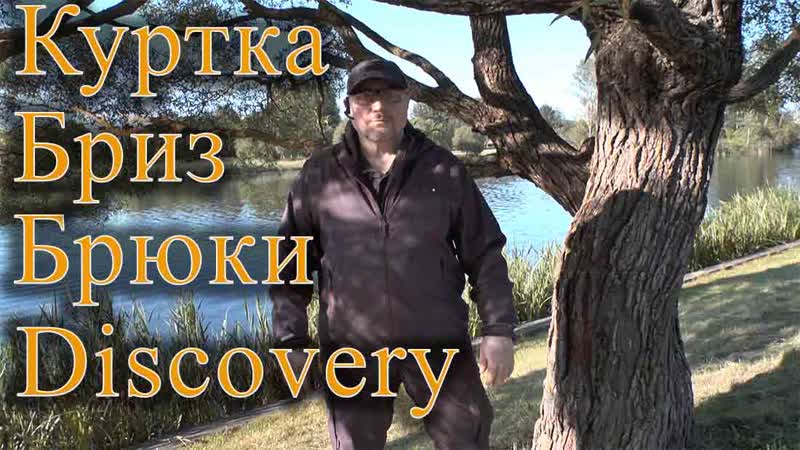 КУРТКА БРИЗ И БРЮКИ DISCOVERY ОТ