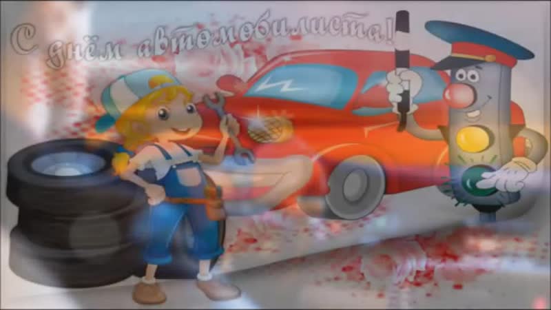 Ни гвоздя жезла пожелание автомобилисту