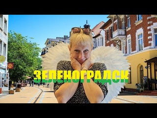 ВЕРСИЯ ЮТЮБ.!Балтика.Надо к воде.Зеленоградск в августе просто ТОП.Но и Пионерский не отстаёт.