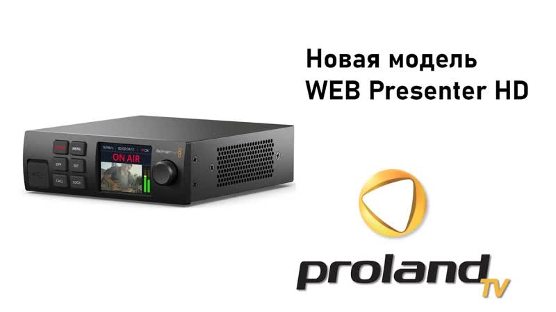 Обновленный WEB PRESENTER HD стриминг в соцсети и захват сигнала